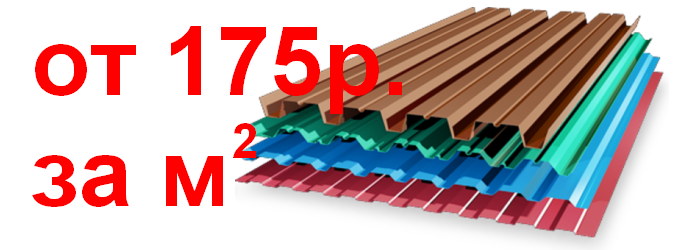 Профнастил от 175 рублей за метр квадратный